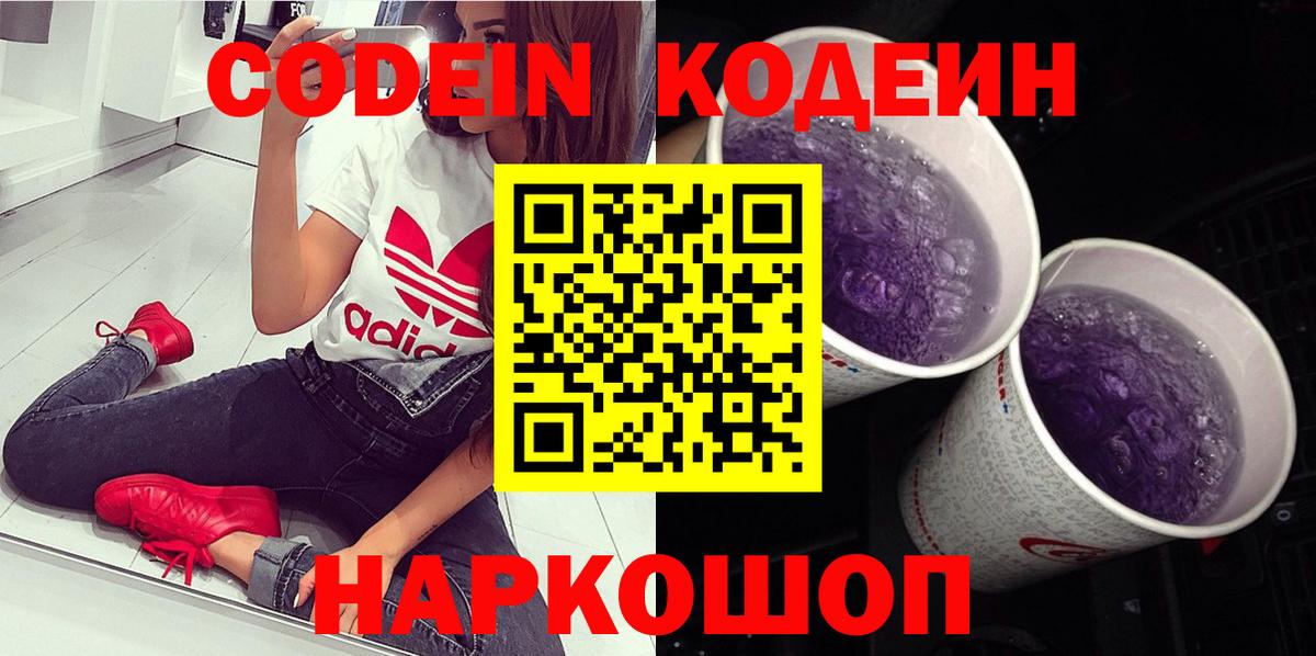 Мелеуз  Кодеин Purple Drank  Вход с VPN  Кодеиновый сироп Lean напиток Lean (лин) 