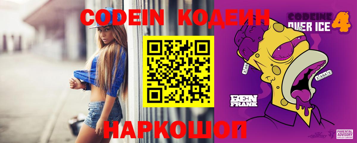 Кодеин Purple Drank Мелеуз